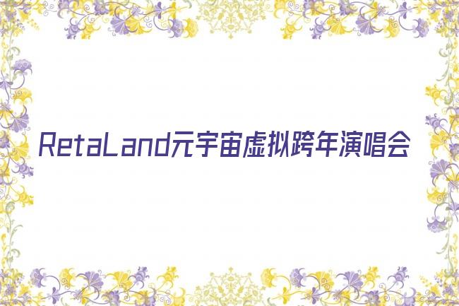 RetaLand元宇宙虚拟跨年演唱会剧照