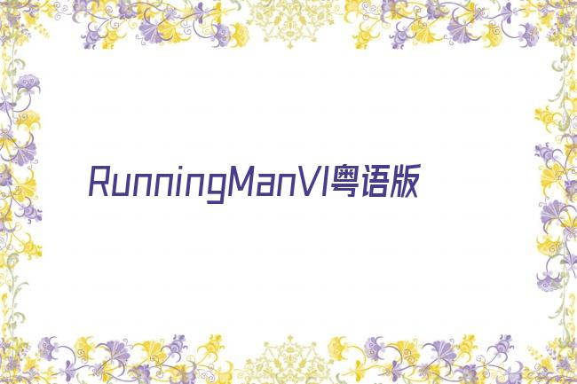 running man vi粤语版剧照