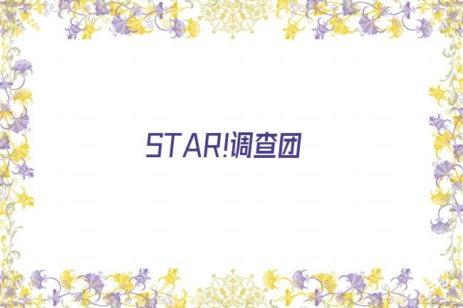 STAR!调查团剧照