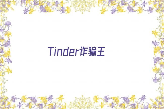 Tinder诈骗王剧照