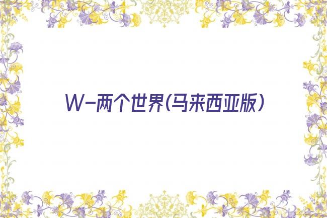 W－两个世界(马来西亚版)剧照