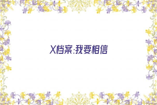 X档案:我要相信剧照