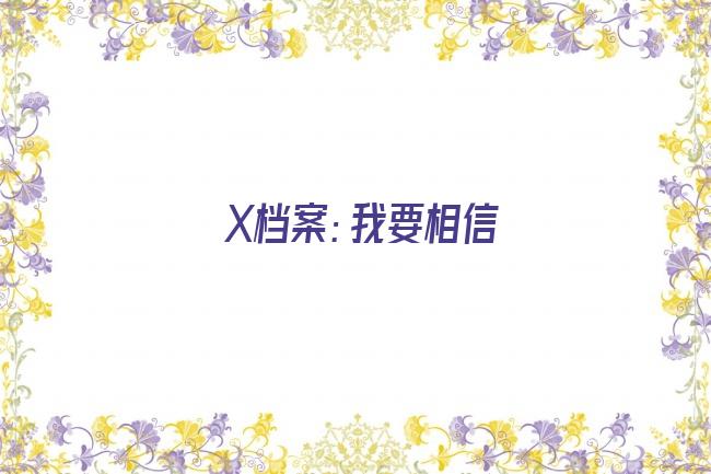 X档案：我要相信剧照