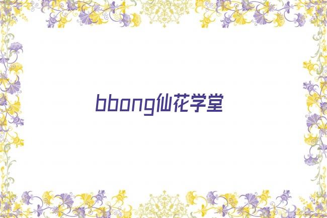 bbong仙花学堂剧照