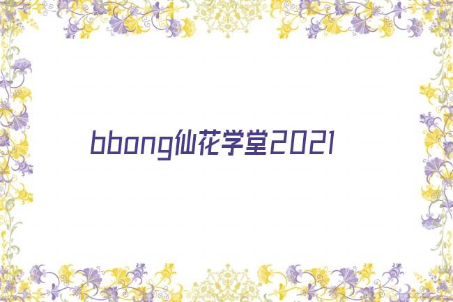 bbong仙花学堂2021剧照