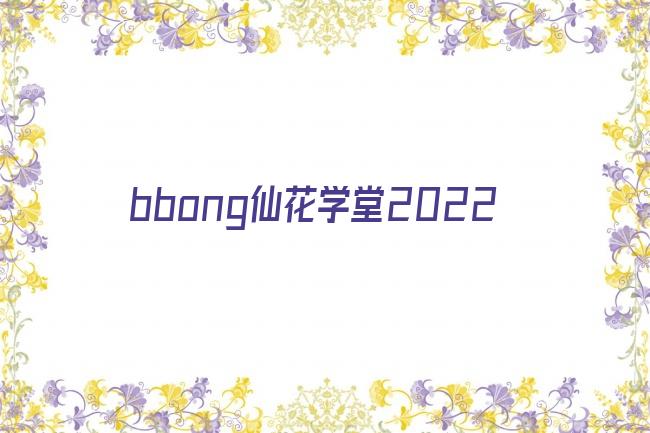 bbong仙花学堂2022剧照