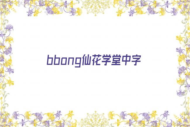 bbong仙花学堂中字剧照