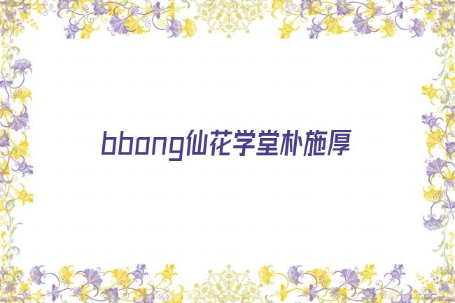 bbong仙花学堂朴施厚剧照