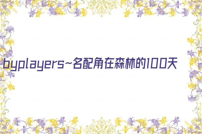 byplayers~名配角在森林的100天剧照