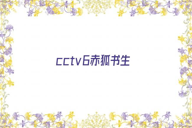 cctv6赤狐书生剧照