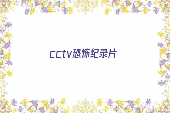 cctv恐怖纪录片剧照