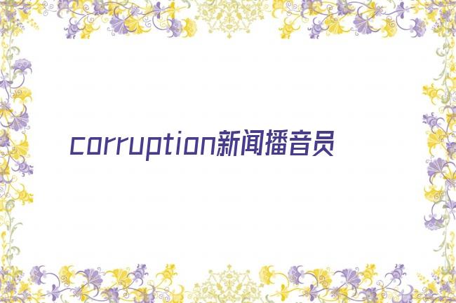 corruption新闻播音员剧照