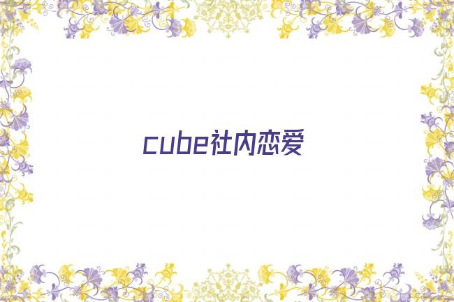 cube社内恋爱剧照