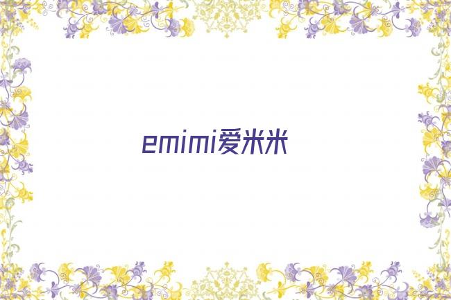 emimi爱米米剧照