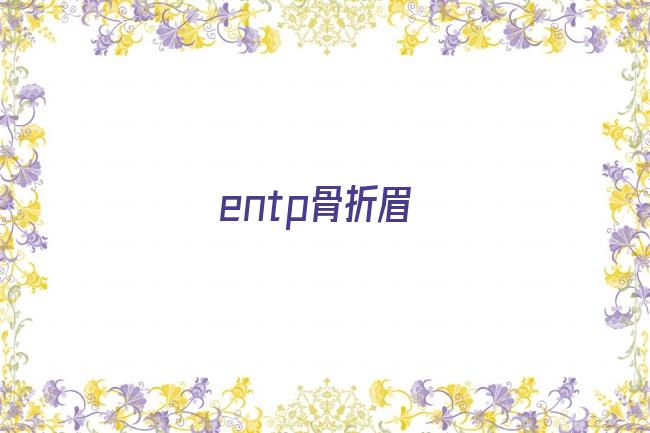 entp骨折眉剧照