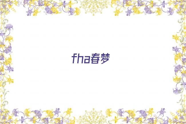 fha春梦剧照