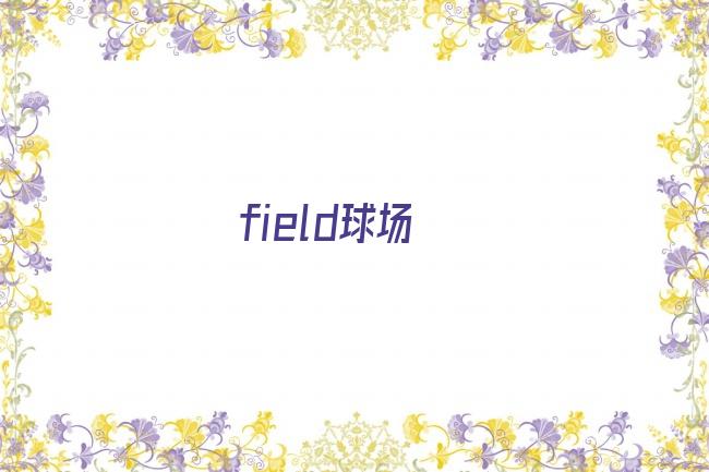 field球场剧照