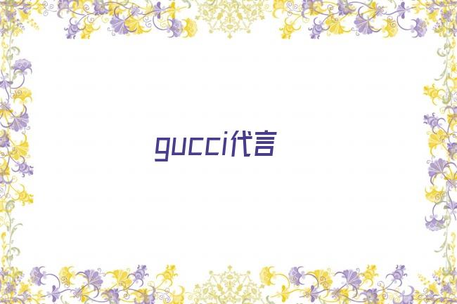 gucci代言剧照