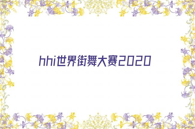 hhi世界街舞大赛2020剧照