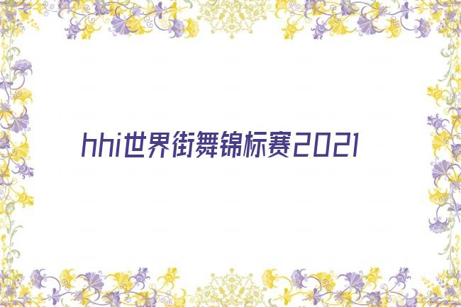 hhi世界街舞锦标赛2021剧照