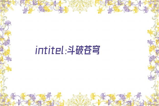 intitel:斗破苍穹剧照