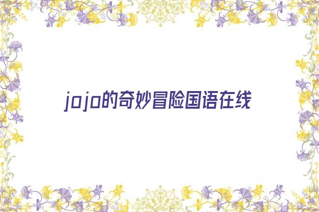 jojo的奇妙冒险国语在线剧照