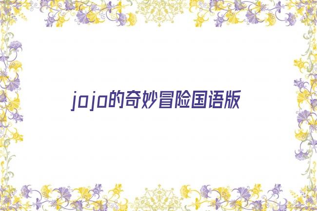 jojo的奇妙冒险国语版剧照