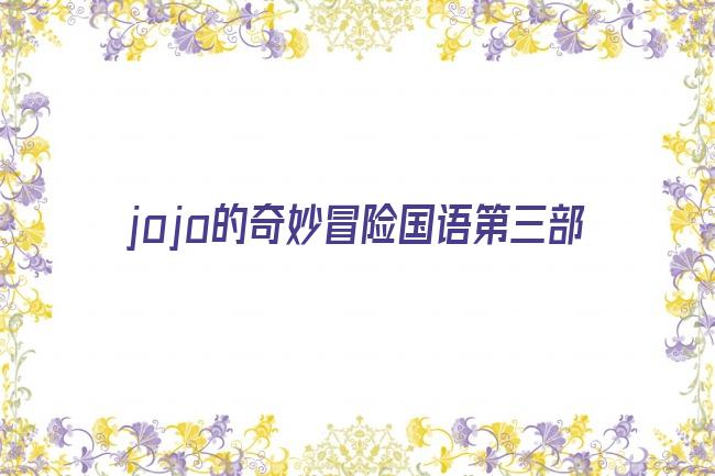 jojo的奇妙冒险国语第三部剧照