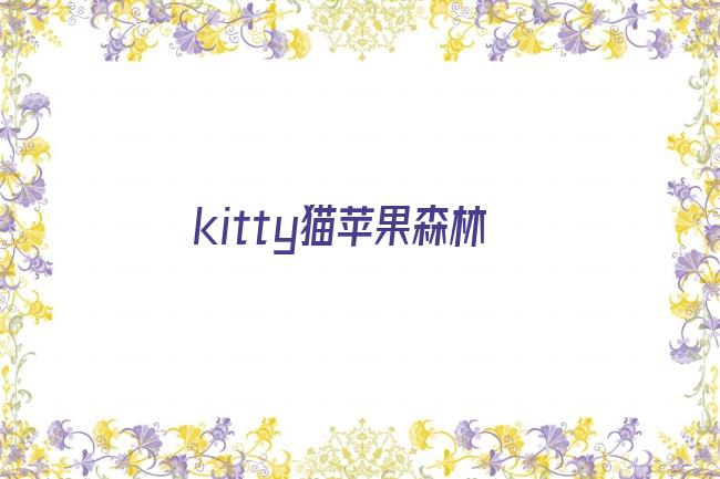 kitty猫苹果森林剧照