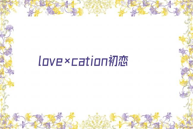 love×cation初恋剧照
