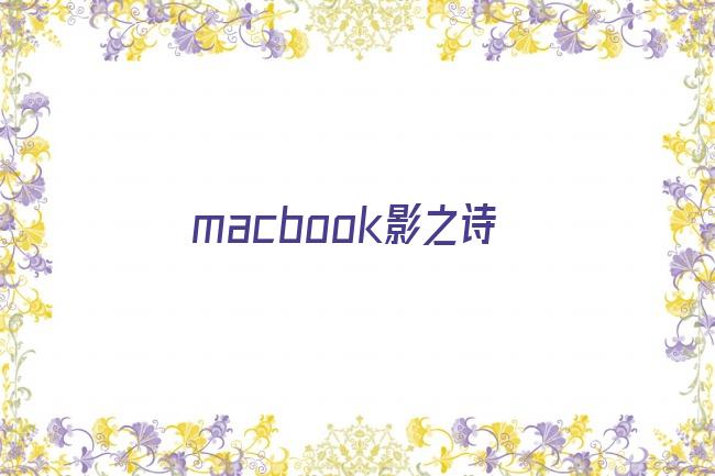 macbook影之诗剧照