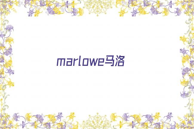 marlowe马洛剧照