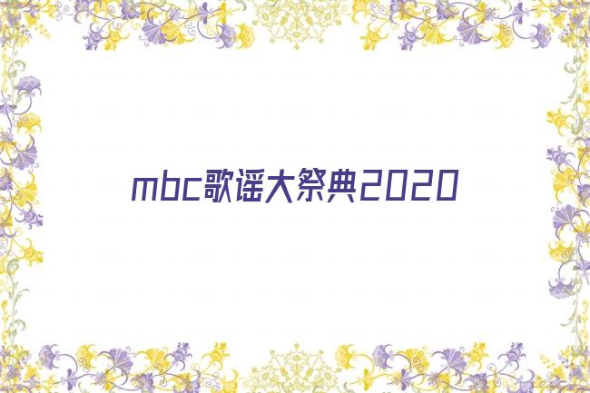 mbc歌谣大祭典2020剧照