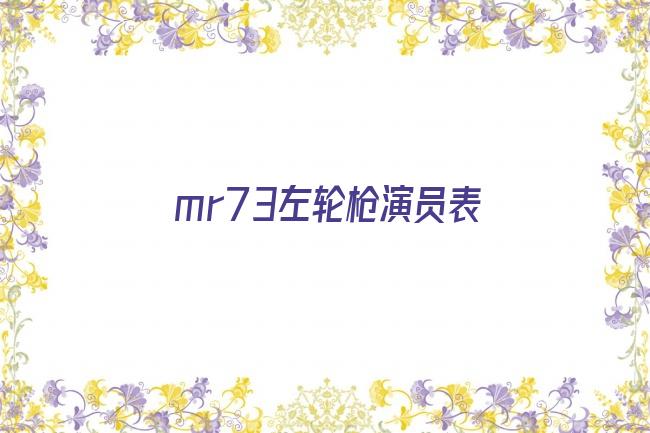 mr73左轮枪演员表剧照