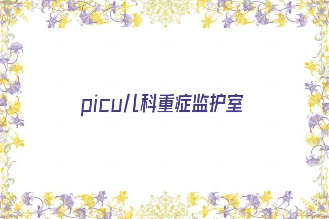 picu儿科重症监护室剧照