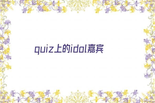 quiz上的idol嘉宾剧照