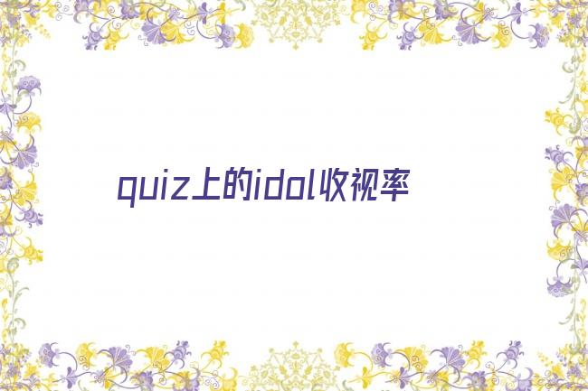 quiz上的idol收视率剧照