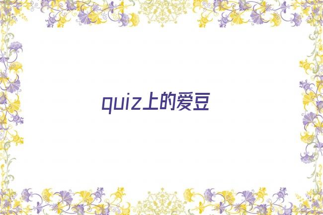 quiz上的爱豆剧照