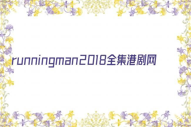 runningman2018全集港剧网剧照