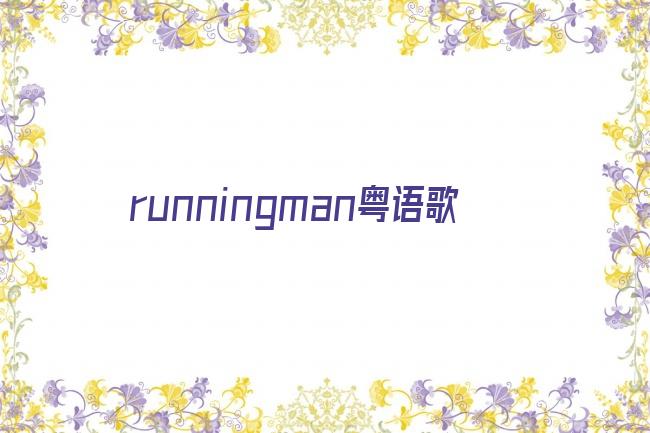 runningman粤语歌剧照