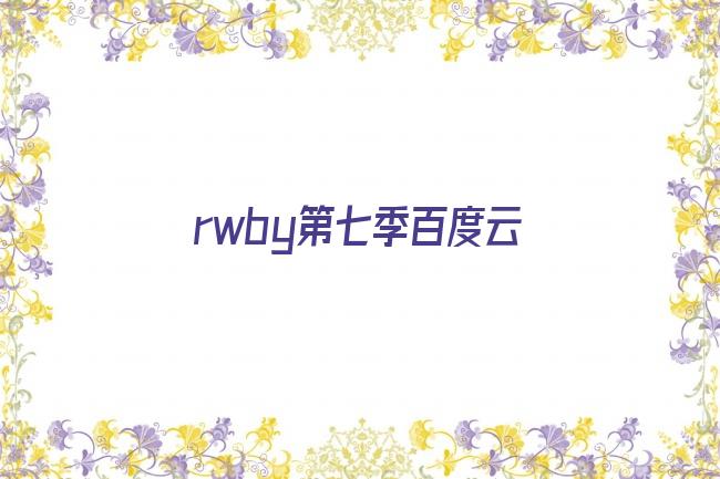 rwby第七季百度云剧照