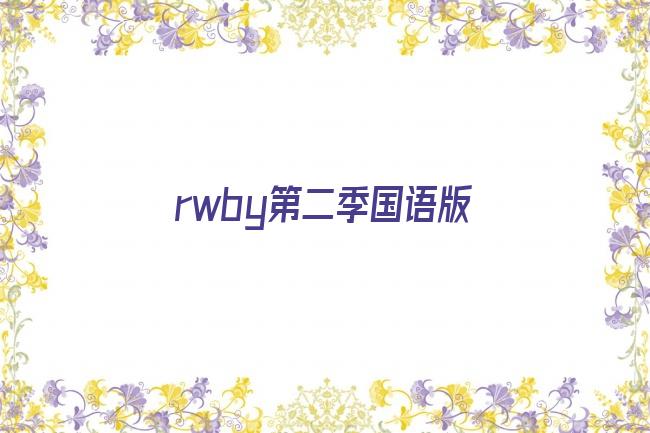 rwby第二季国语版剧照