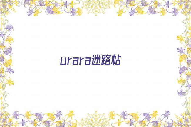 urara迷路帖剧照