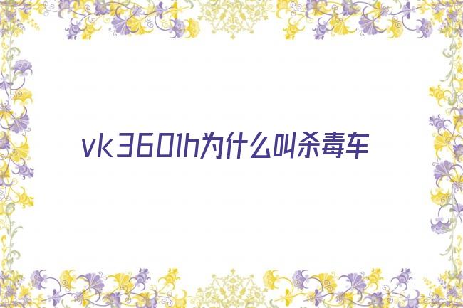 vk3601h为什么叫杀毒车剧照