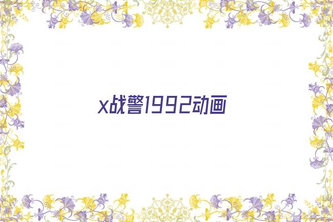 x战警1992动画剧照