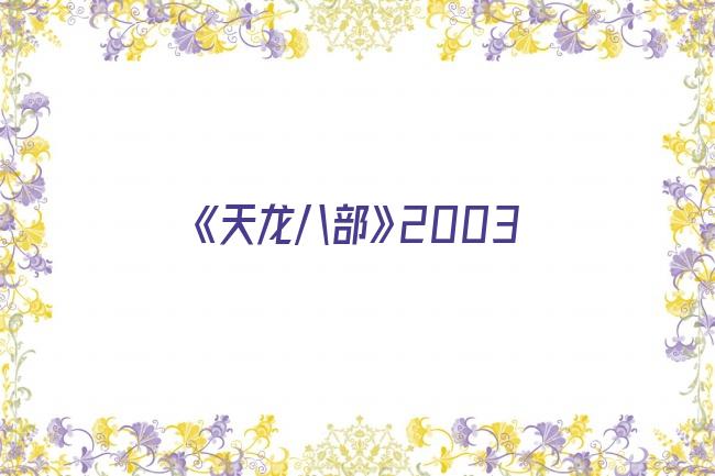 《天龙八部》2003剧照