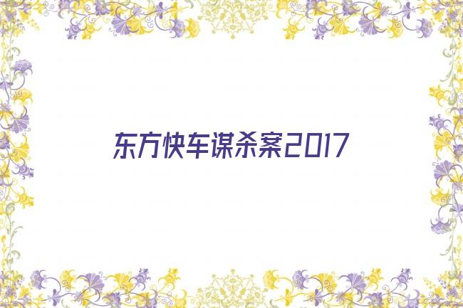 东方快车谋杀案2017剧照