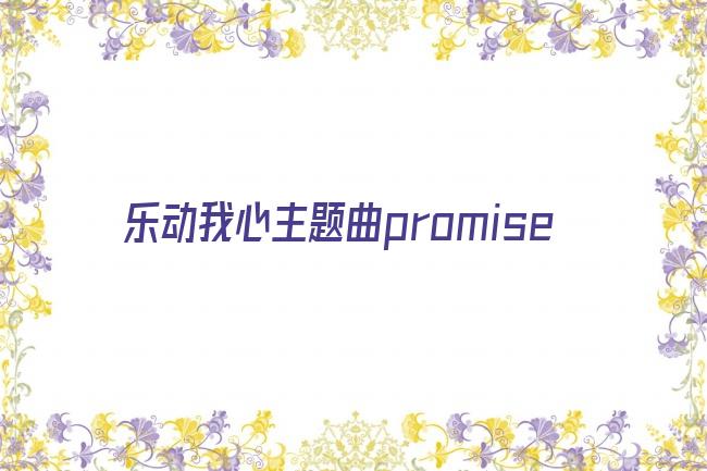 乐动我心主题曲promise剧照