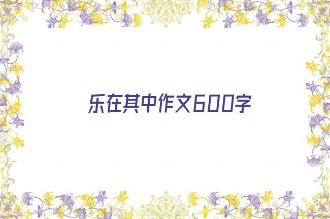 乐在其中作文600字剧照