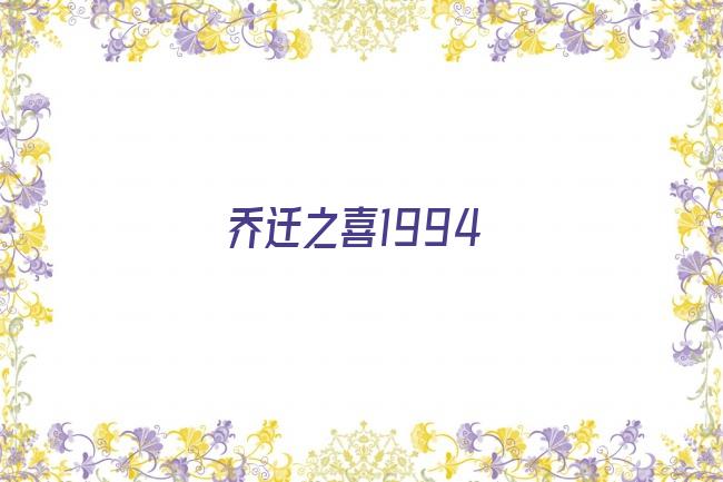 乔迁之喜1994剧照